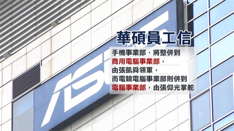 華碩否認將大幅裁員8百人　內部信流出「有波動」