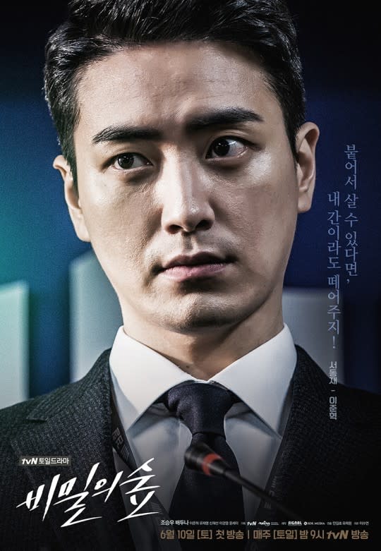 （圖源：tvN《秘密森林》官方海報）