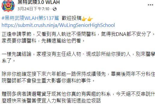 原PO勸，家裡沒有主任級人物或是現成診所給你接的人，就別來醫學系了。（圖／翻攝自黑特武陵WLAH）