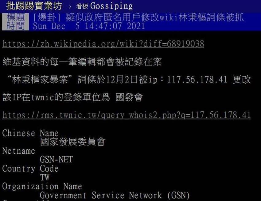 社群媒體文章「疑似匿名用戶透過政府IP(117.56.178.41)修改維基百科事件」（圖：PTT）
