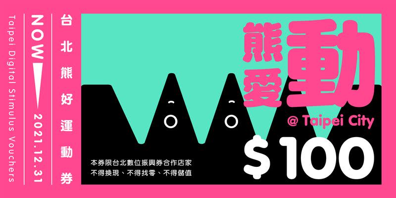 台北市推「數位熊好券」。（圖／台北市政府提供）