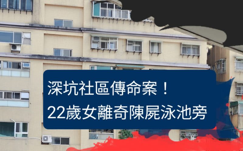 深坑社區傳命案！ 22歲女　離奇陳屍泳池旁