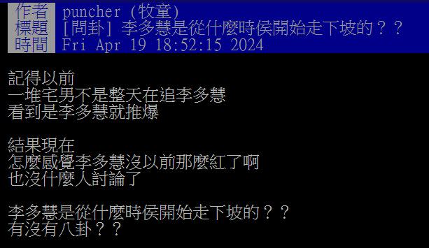 網友發問「李多慧是從什麼時侯開始走下坡」。（圖／翻攝自PTT）
