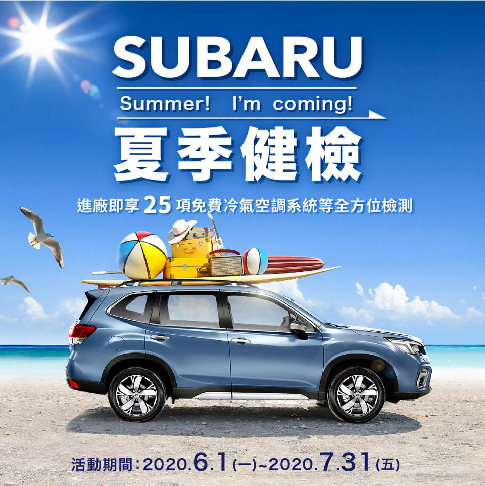 圖／夏日安心出遊！2020 SUBARU夏季健檢開跑。