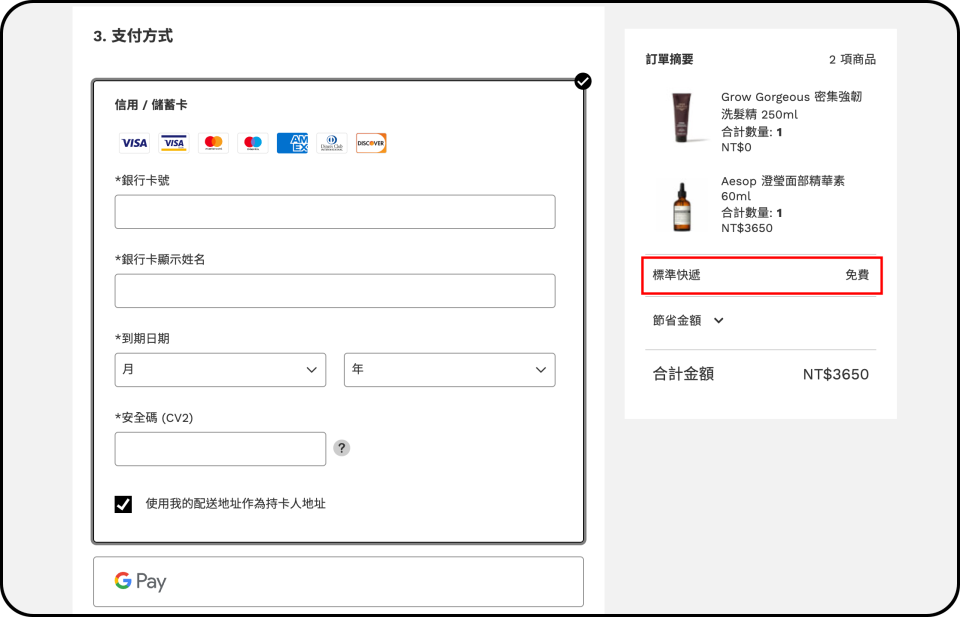 最後檢查商品金額、運費及折扣是否正確，就可使用信用卡支付。（圖片擷取自lookfanstatic官網）