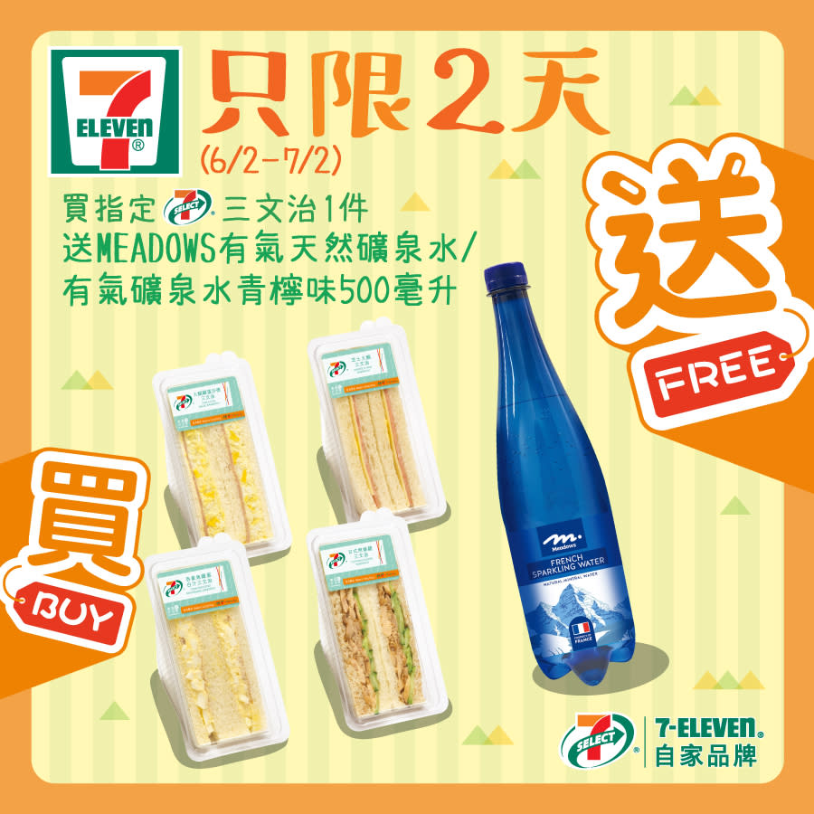 【7-11】買指定三文治 送有氣天然礦泉水（06/02-07/02）