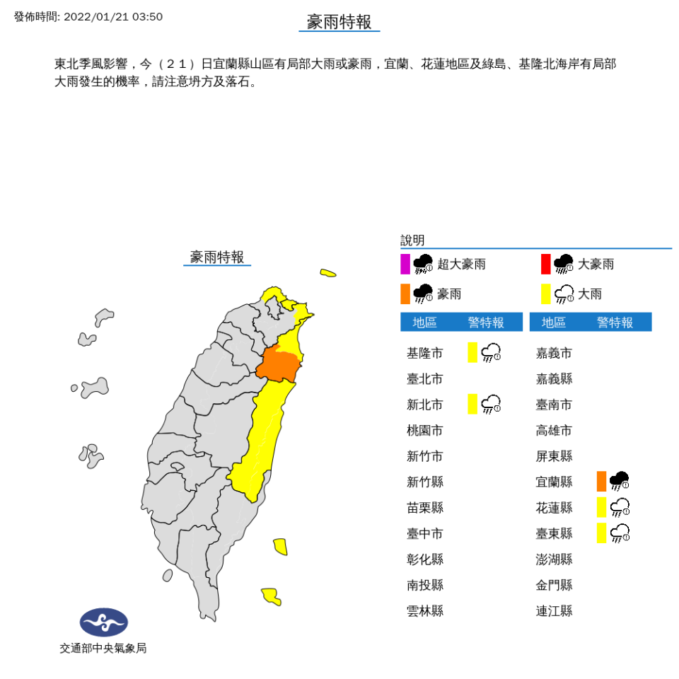 今天宜蘭縣山區有局部大雨或豪雨，包括花蓮地區、基隆市、新北市，以台東的綠島、蘭嶼等地，也要小心大雨特報。   圖：中央氣象局/提供