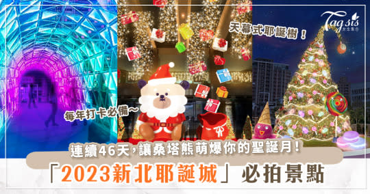 2023新北耶誕城11/17開城.ᐟ‪.ᐟ 新北代表桑塔熊、巨大薑餅人、抹茶耶誕樹蛋糕都要拍～