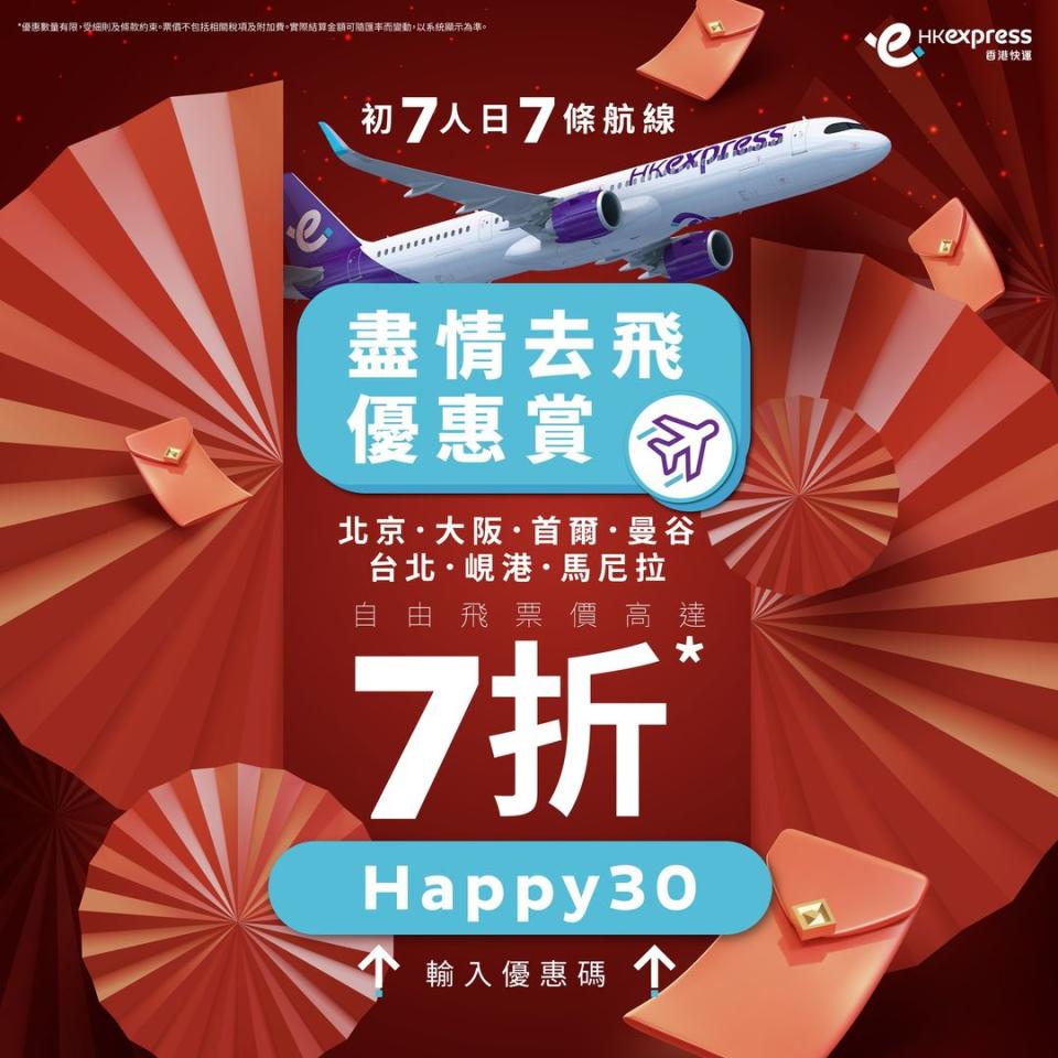 【HK Express】七個航點高達七折（即日起至18/02）