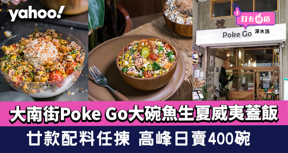 深水埗美食︱大南街Poke Go大碗魚生夏威夷蓋飯！廿款配料任揀 高峰日賣400碗
