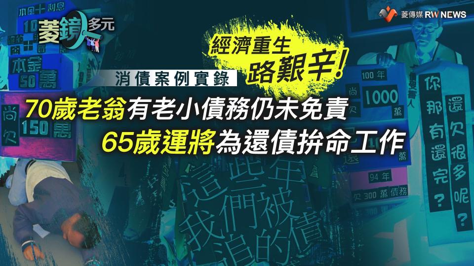 經濟重生路艱辛！70歲老翁有老小債務仍未免責　65歲運將為還債拚命工作　