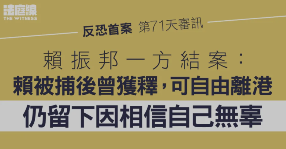 反恐首案｜賴振邦一方結案指賴被捕後曾獲釋 可自由離港 仍留下因相信自己無辜