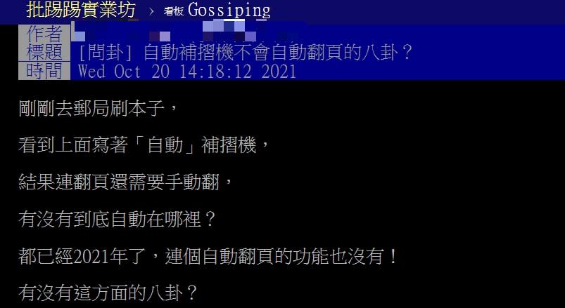 網友不解自動補摺機為什麼不能自動翻頁。（圖／翻攝自PTT）