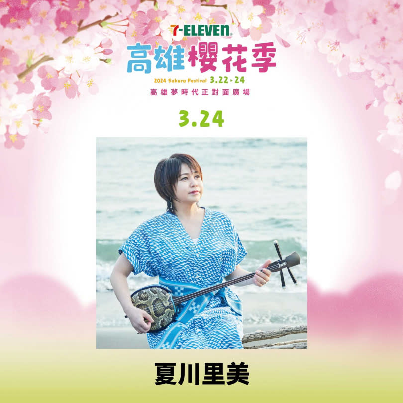 夏川里美將在高雄櫻花季帶來精彩演出。（圖／翻攝自高雄櫻花季臉書）