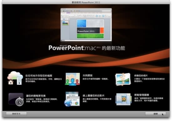 Microsoft Office for Mac 2011 中文版- 安裝教學篇