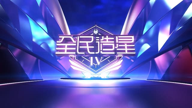 《全民造星IV》