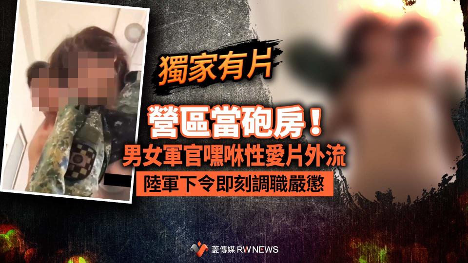 女中尉與男上尉在營區嘿咻的影片在軍中瘋傳。讀者提供