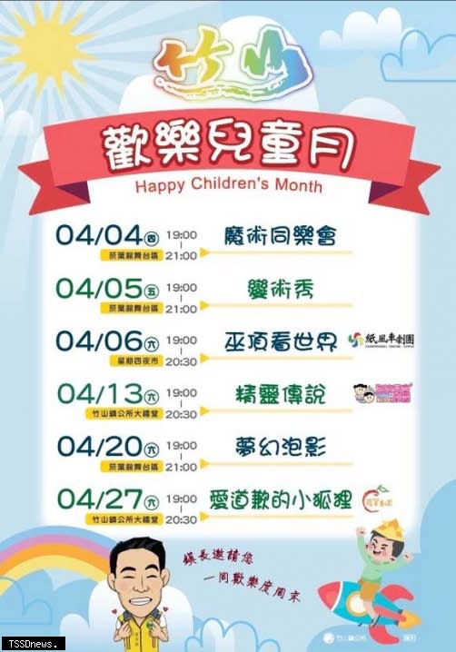 竹山歡樂兒童月活動海報。（圖：竹山鎮公所提供）