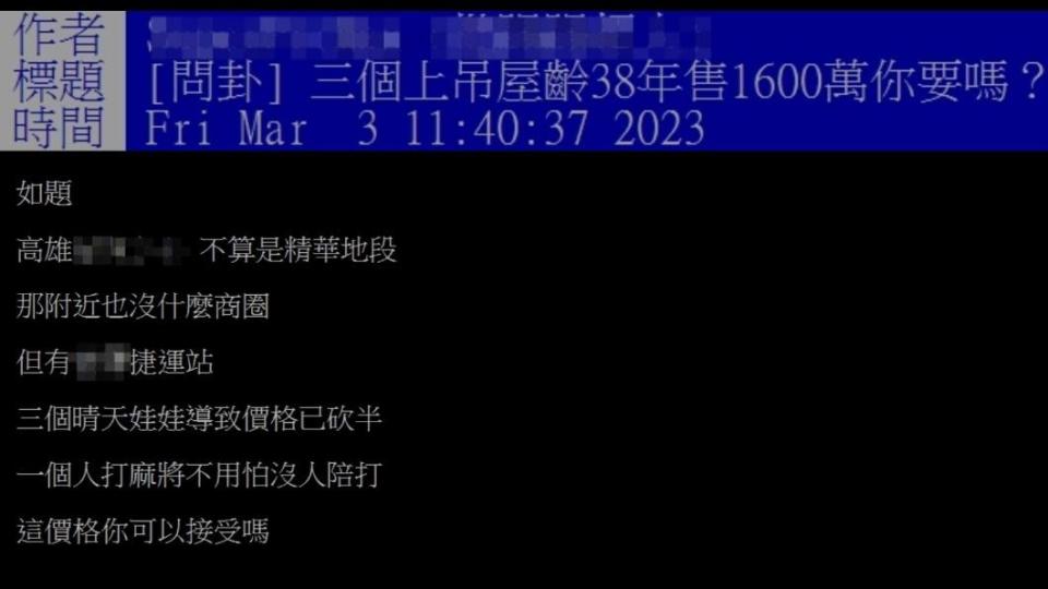 原PO好奇「三個上吊、屋齡38年，售1600萬要嗎？」（圖／翻攝自PTT）