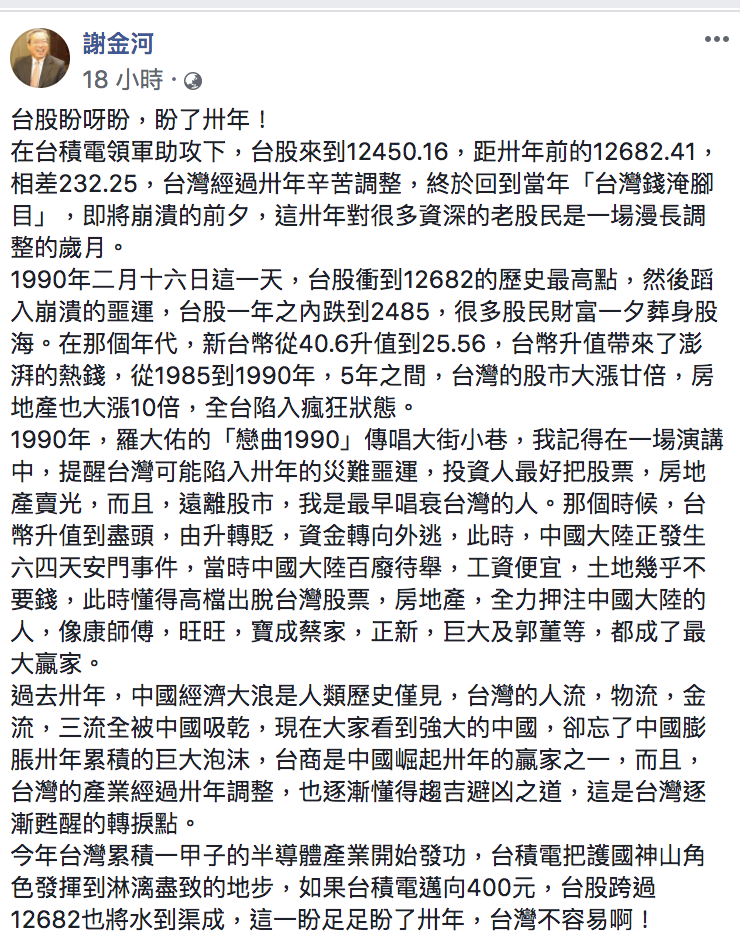 謝金河表示，台灣的產業經過卅年調整，也逐漸懂得趨吉避凶之道，這是台灣逐漸甦醒的轉捩點。   圖：擷取自謝金河臉書