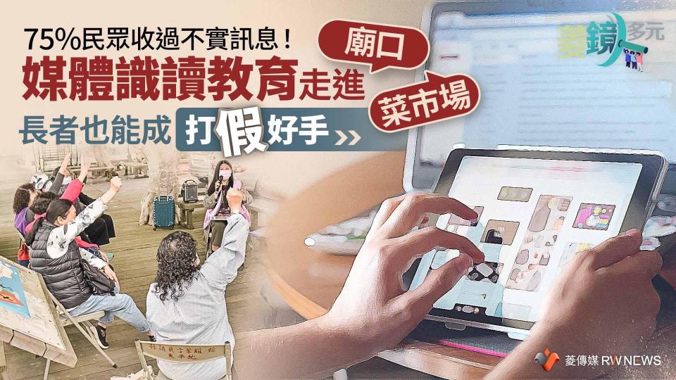 75%民眾收過不實訊息！媒體識讀教育走進廟口、菜市場  長者也能成打假好手