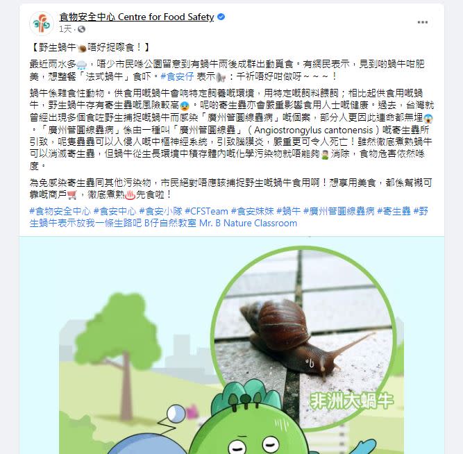香港食安中心也趕緊發文提醒大家，誤亂食蝸牛。（圖／翻攝自臉書）