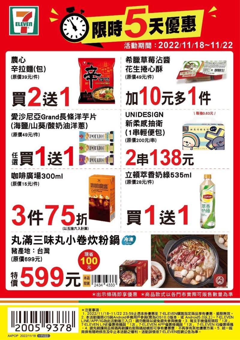 ▲7-11優惠限11月18日至11月22日，部份商品需刷特定條碼才有特價。（圖／業者提供）