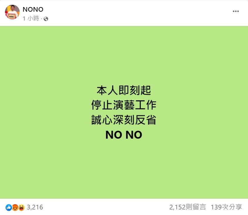 NONO於臉書表示，會深刻反省並暫停演藝工作。（圖／翻攝自NONO 臉書）