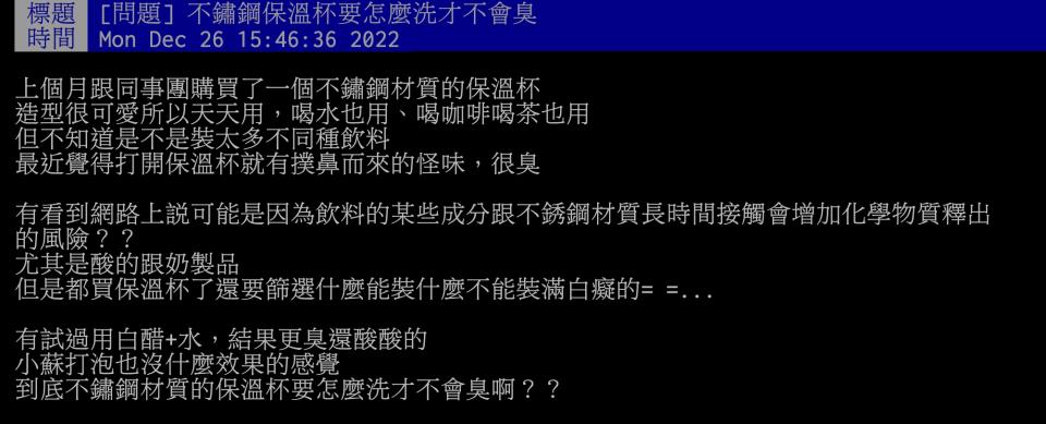 網友詢問不鏽鋼保溫杯要怎麼洗才不會臭。（圖／翻攝自PTT）