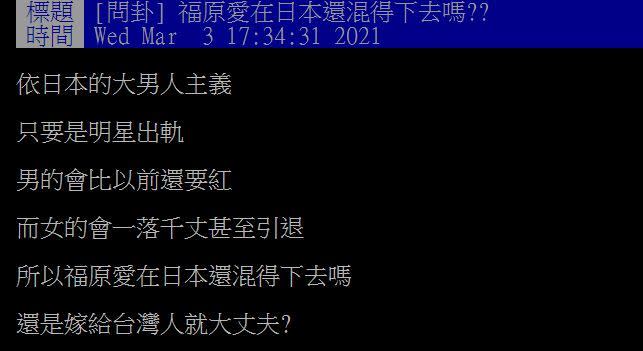 網友問，福原愛在日本還混得下去嗎？（圖／翻攝自PTT）