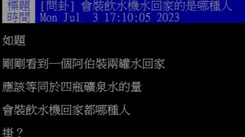 原PO直擊同事裝公司水回家，讓他忍不住發問求解。（圖／翻攝自PTT）