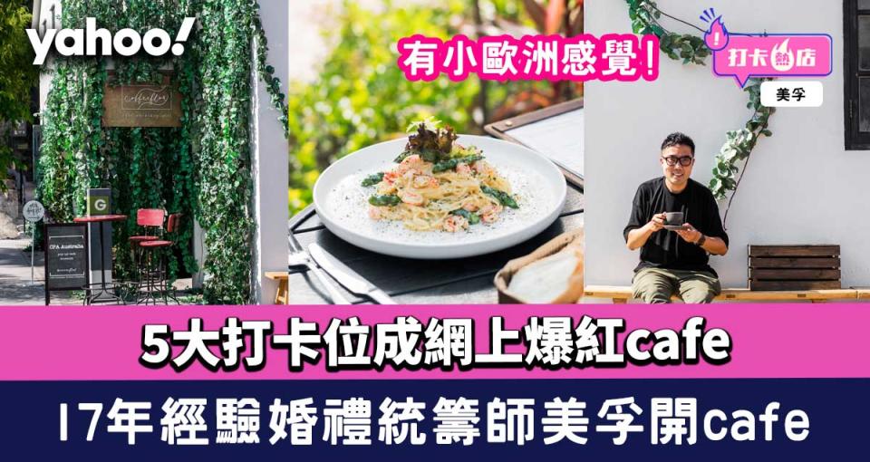 美孚美食│17年經驗婚禮統籌師開café！5大打卡位成網上爆紅cafe
