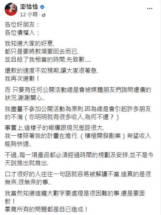 澎恰恰深夜突發文指還債亂了步伐。（圖／翻攝自澎恰恰臉書）