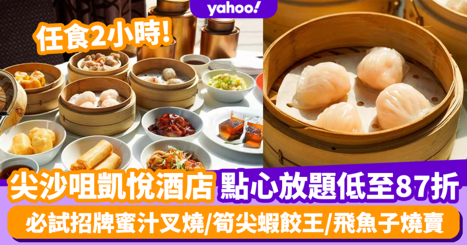 點心放題｜尖沙咀凱悅酒店中菜廳2小時任食點心 限時低至87折！必試招牌蜜汁叉燒/筍尖蝦餃王/飛魚子燒賣