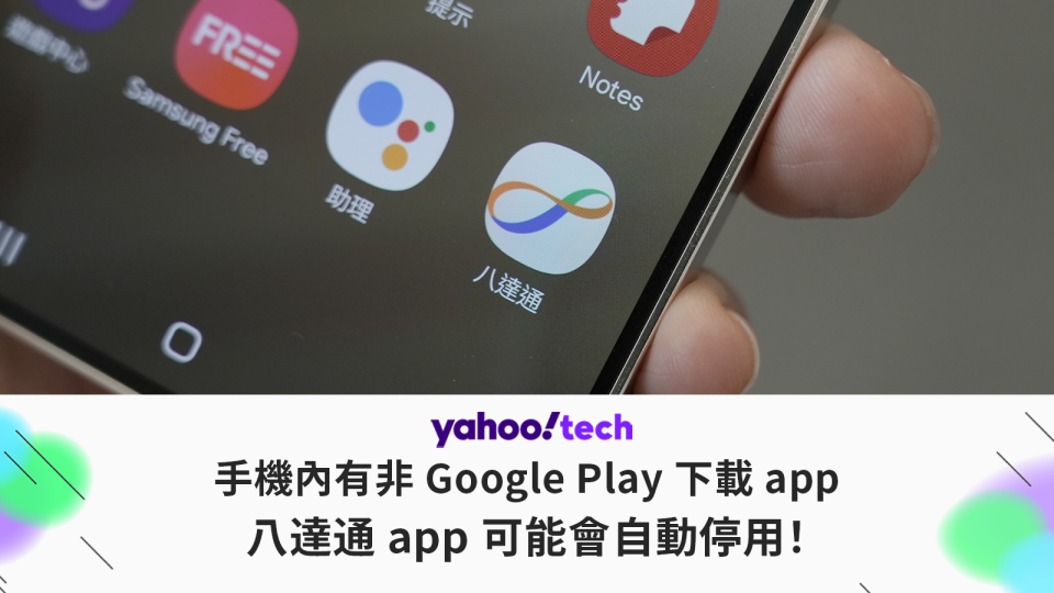 Android八達通｜手機內有非 Google Play 下載 app，八達通 app 可能會自動停用！