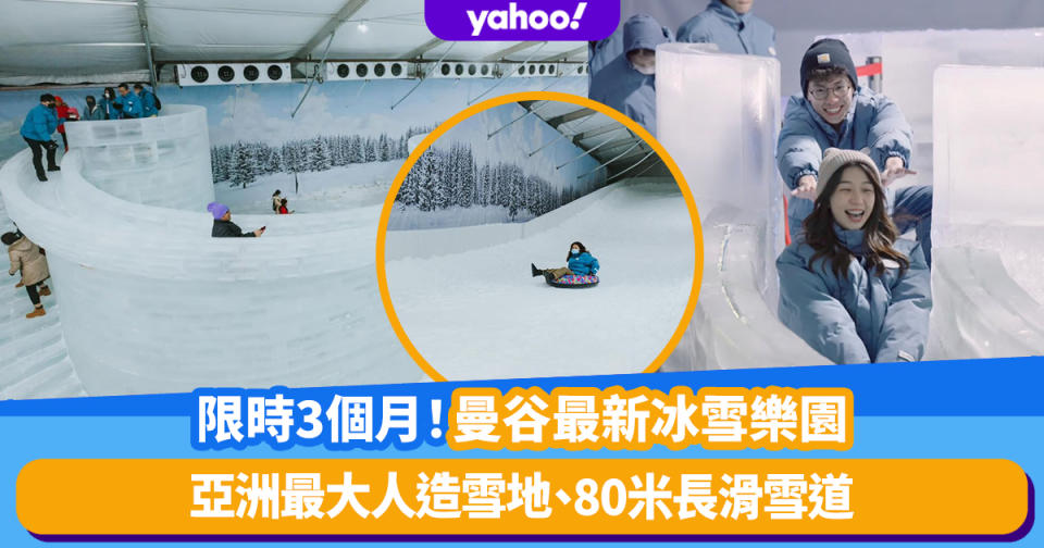 泰國旅遊｜曼谷最新冰雪樂園ICE MAGIC！亞洲最大人造雪地、80米長滑雪道、期間限定3個月