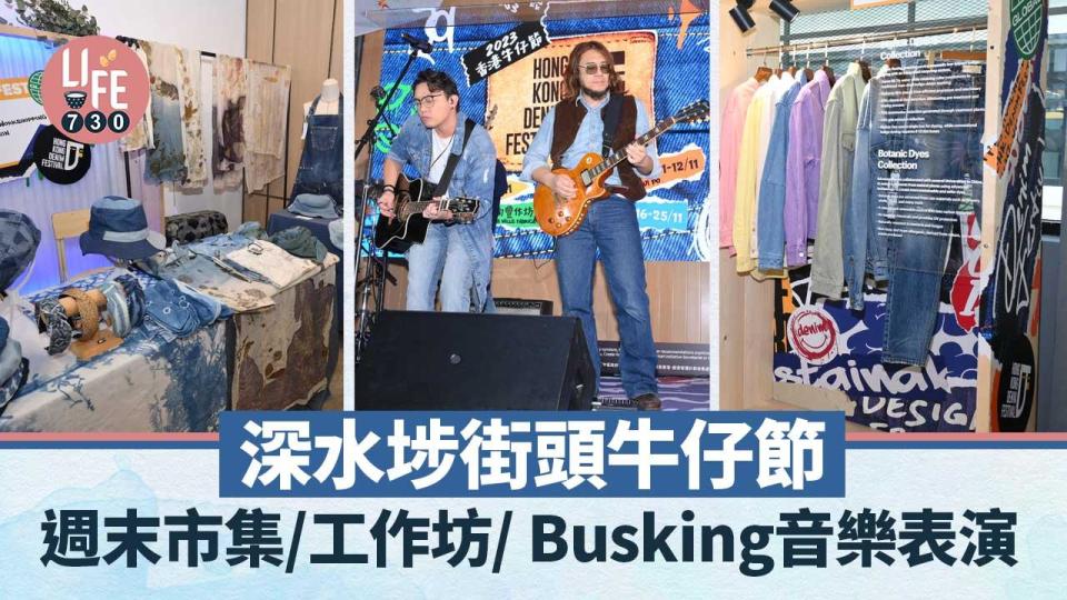 深水埗街頭牛仔節 週末市集/工作坊/ Busking音樂表演