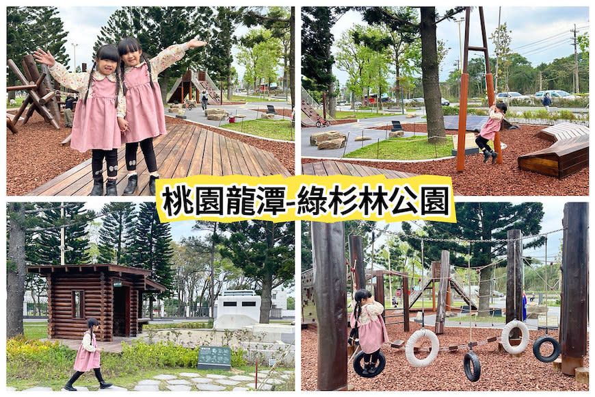 桃園龍潭綠杉林公園