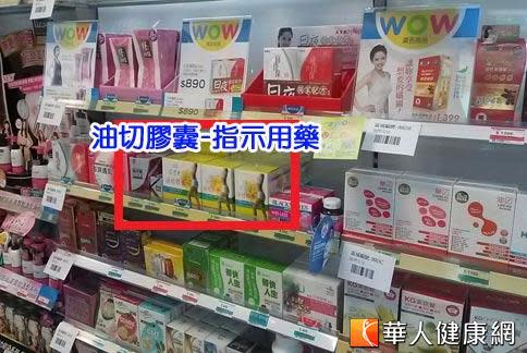 有的藥妝店將「指示用藥」和食品放在一起，容易讓民眾產生混淆，不小心把藥當食品吃。（攝影／駱慧雯）