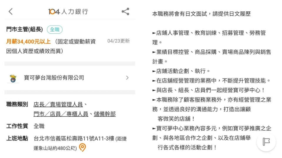 <strong>寶可夢中心徵才訊息。（圖／翻攝自</strong><a href="https://www.104.com.tw/company/1a2x6bmtu1" rel="nofollow noopener" target="_blank" data-ylk="slk:104人力銀行;elm:context_link;itc:0;sec:content-canvas" class="link "><strong>104人力銀行</strong></a><strong>）</strong>
