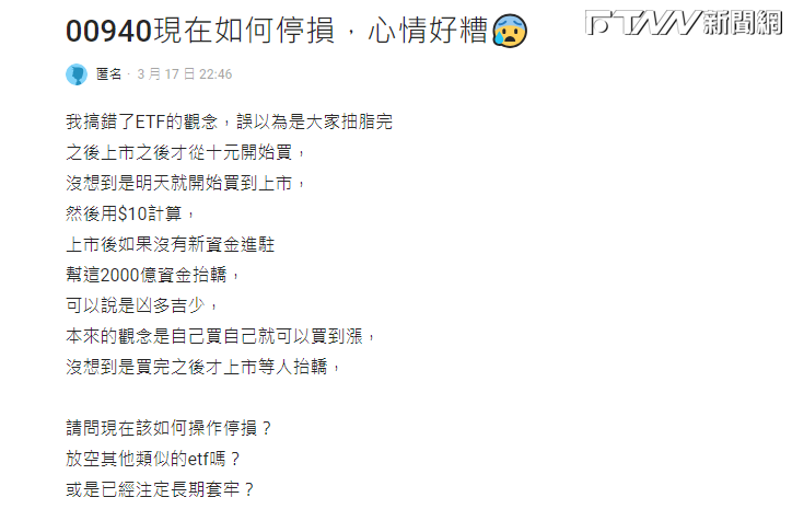 一名網友在Dcard發文表示，原本想賺短線價差，卻發現ETF的投資方法跟想像中的不同，因此心情很糟。（圖／翻攝自Dcard）