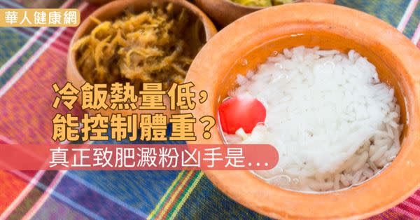 冷飯熱量低，能控制體重？真正致肥澱粉凶手是…