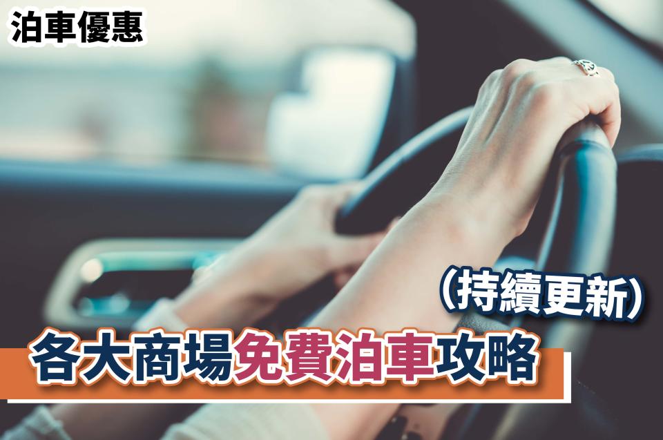 泊車優惠-免費泊車-如心廣場泊車-donki荃灣-海港城泊車優惠2021-k11 musea泊車優惠-ifc泊車優惠