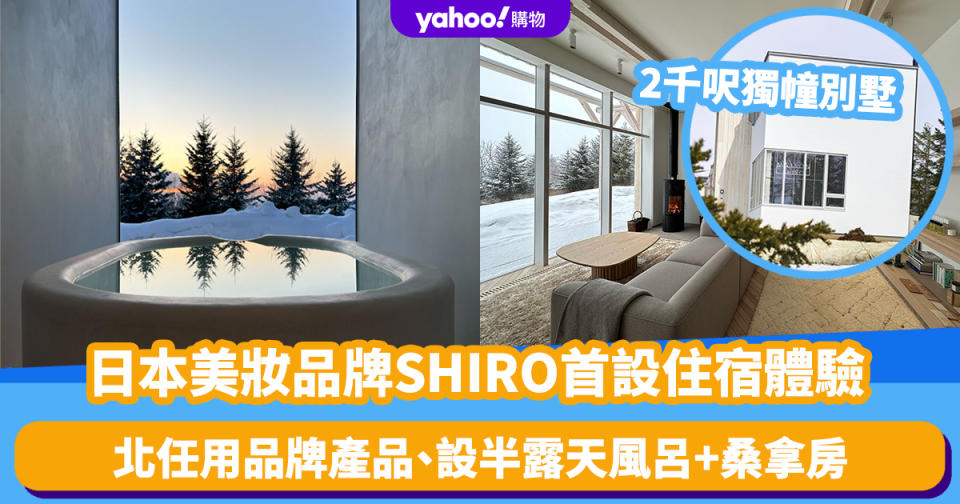日本美妝品牌SHIRO首設北海道2千呎住宿體驗！毗鄰自家蒸餾工場、任用品牌產品、設半露天風呂+桑拿房