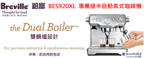 鉑富 Breville BES920XL 專業級半自動義式咖啡機，入手