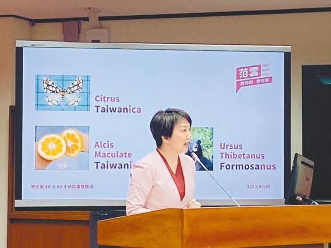 3月9日，民進黨立委范雲建議中研院更改英文名稱，將「Sinica」改成「Taiwanica」。（本報系記者林志成攝）