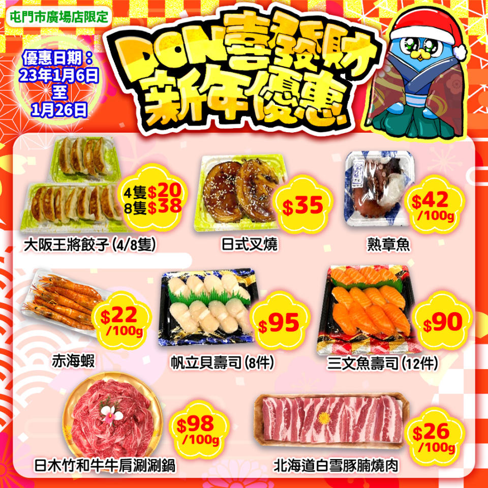 【Don Don Donki】屯門店限定 DON喜發財勁減優惠（即日起至26/01）