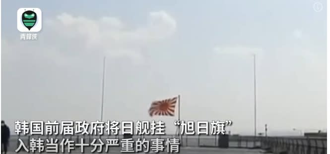 對韓國來說，日本使用「旭日旗」的歷史就是日本吞併朝鮮半島的歷史，是對韓國民族獨立和國家主權的侮辱，該旗在韓國又被稱為「戰犯旗」。   圖 : 影片截圖