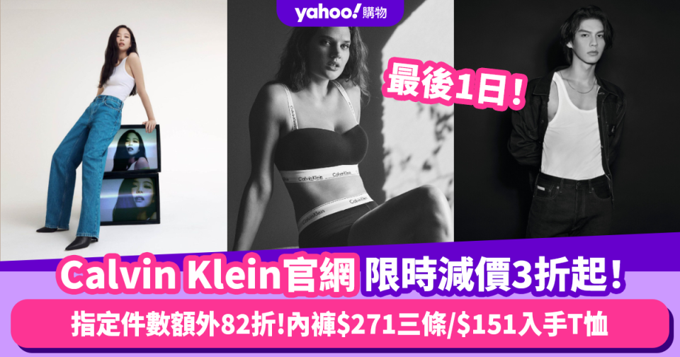 Calvin Klein官網限時減價3折起 滿指定件數額外82折！女裝Bikini內褲最平$271三條/$151入手LogoT恤