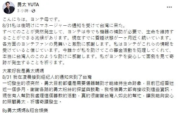 大久保勇太的媽媽感謝各路粉絲與台灣人的支持與幫忙。（圖／翻攝自勇太 YUTA 臉書）